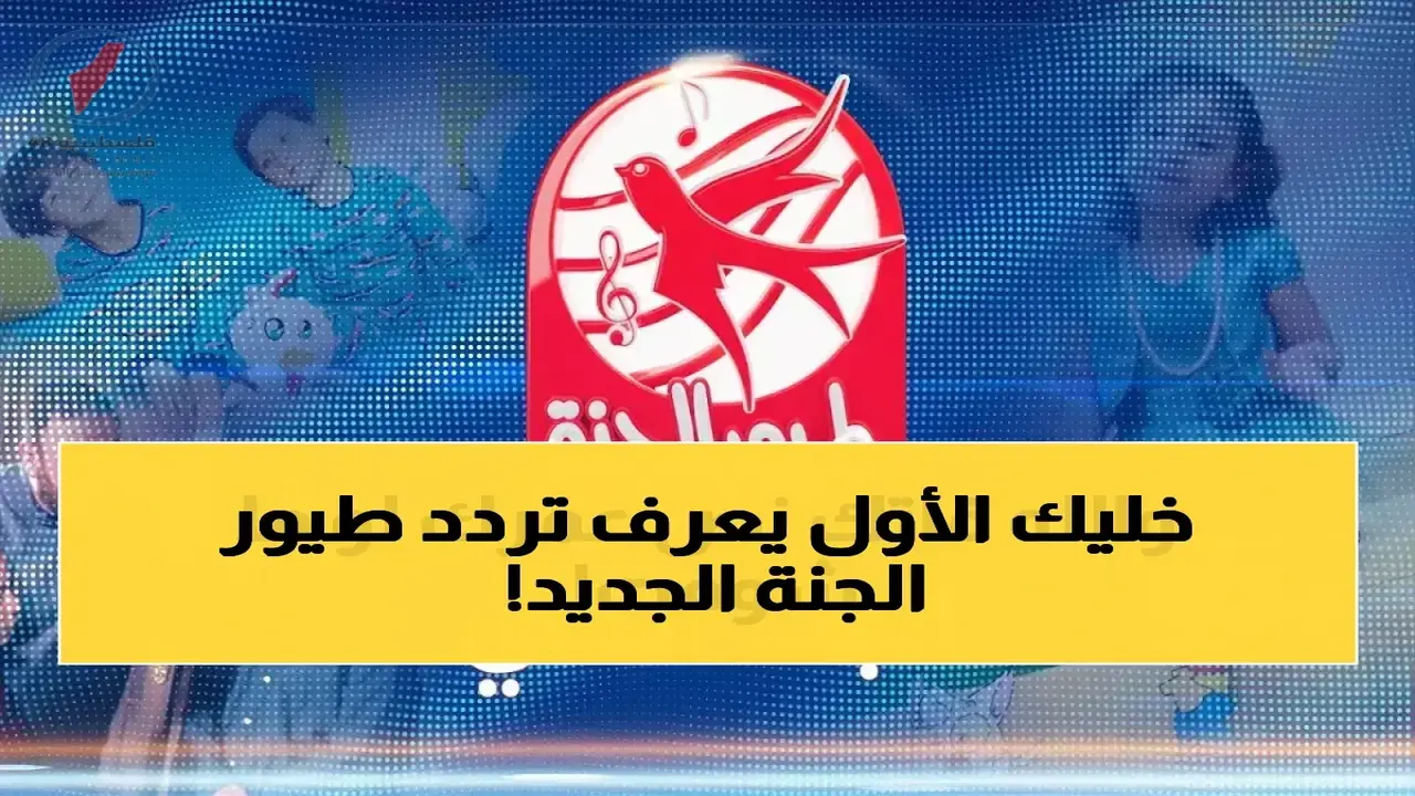 تردد قناة طيور الجنة الجديد على نايل سات وعرب سات لضبط القناة
